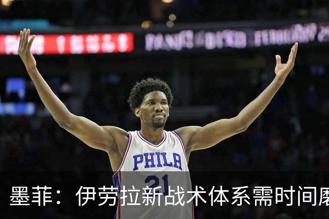 墨菲：伊劳拉新战术体系需时间磨合，中场隐患待解决
