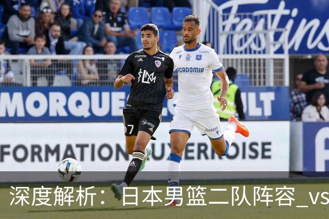 深度解析：日本男篮二队阵容 vs 中国男篮，胜负手在哪里？
