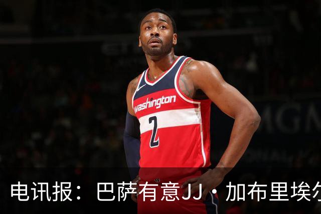 电讯报：巴萨有意JJ·加布里埃尔，上赛季他曾参观巴萨训练基地