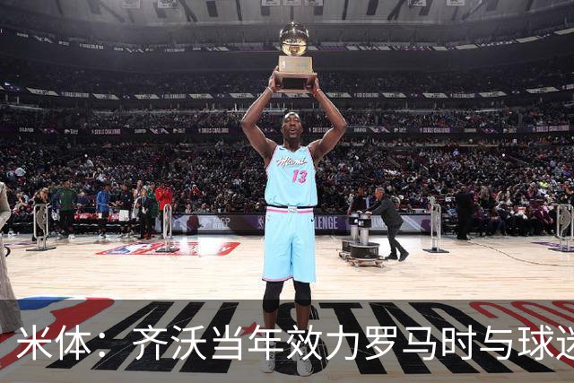 米体：齐沃当年效力罗马时与球迷结怨，如今以教练身份重返罗马