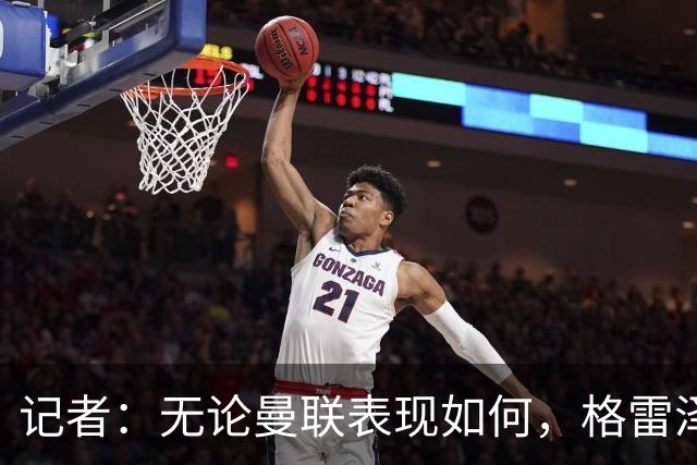 记者：无论曼联表现如何，格雷泽家族相信出售股份能得到想要价格
