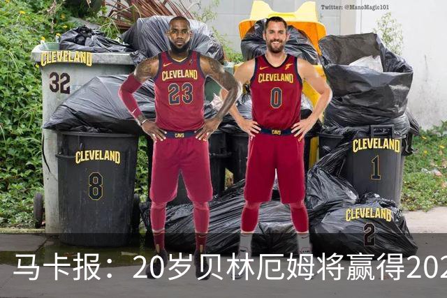 马卡报：20岁贝林厄姆将赢得2023年金童奖