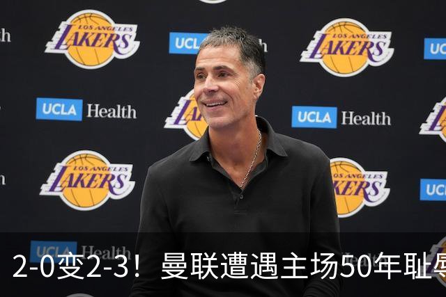 2-0变2-3！曼联遭遇主场50年耻辱出局！布莱顿联赛杯上演让二追三