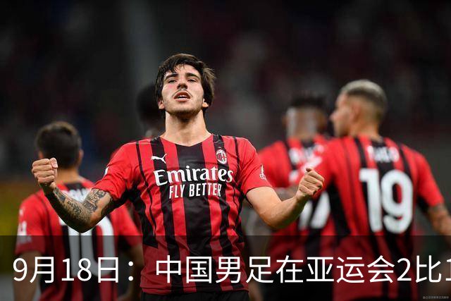 9月18日：中国男足在亚运会2比1逆转朝鲜！朝鲜队输给了两个来自中超的“老骨头”